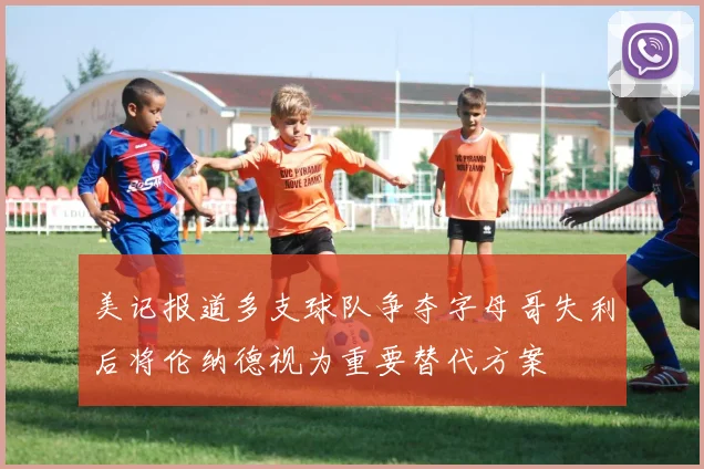美记报道多支球队争夺字母哥失利后将伦纳德视为重要替代方案