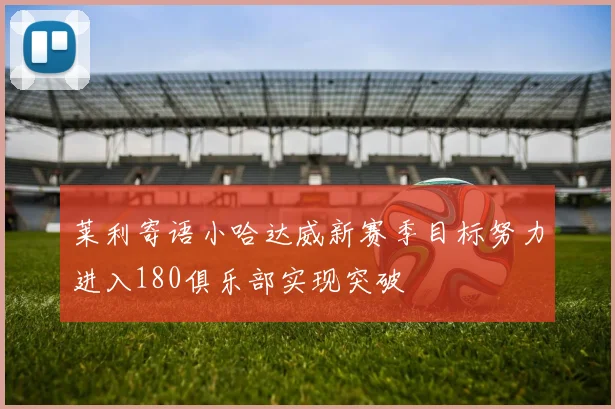 莱利寄语小哈达威新赛季目标努力进入180俱乐部实现突破