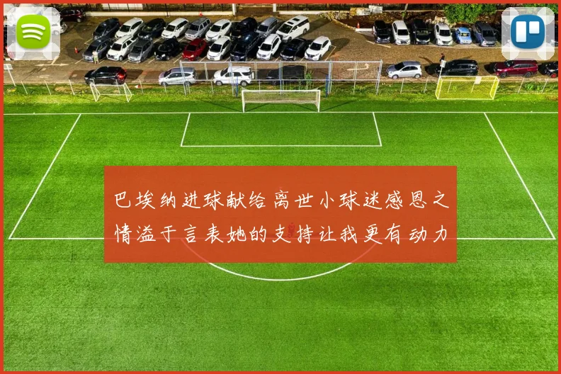 巴埃纳进球献给离世小球迷感恩之情溢于言表她的支持让我更有动力
