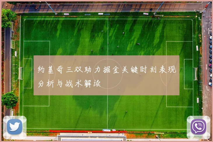 约基奇三双助力掘金关键时刻表现分析与战术解读