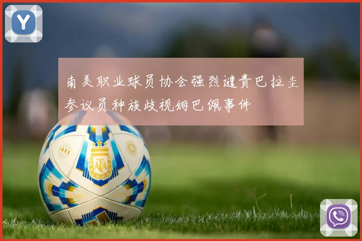 南美职业球员协会强烈谴责巴拉圭参议员种族歧视姆巴佩事件