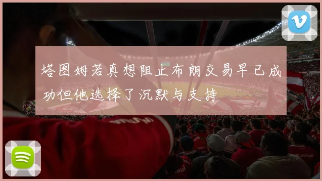 塔图姆若真想阻止布朗交易早已成功但他选择了沉默与支持