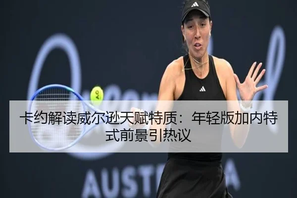 卡约解读威尔逊天赋特质：年轻版加内特式前景引热议
