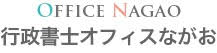 行政書士オフィスながお